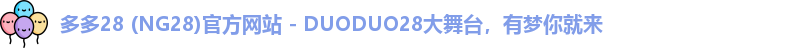 多多28，DUODUO28，28大舞台平台，多多28有梦你就来